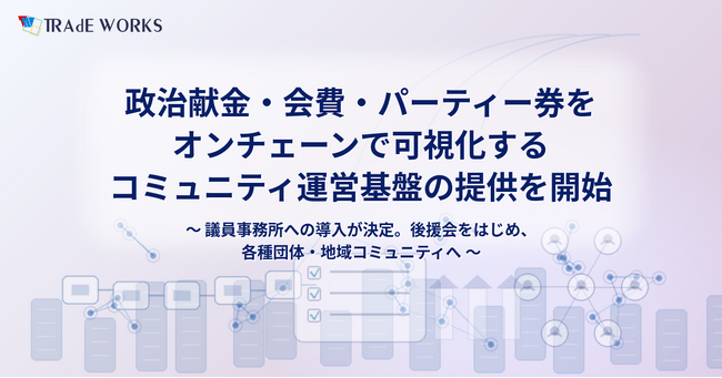 ― 〈政治とお金〉の透明性に、テクノロジーで応える ― 政治献金・会費・パーティー券をオンチェーンで可視化するコミュニティ運営基盤の提供を開始
