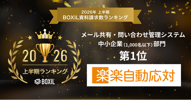 楽楽自動応対が「2026年上半期 BOXIL資料請求数ランキング」メール共有・問い合わせ管理システム 中小企業部門1位に選出
