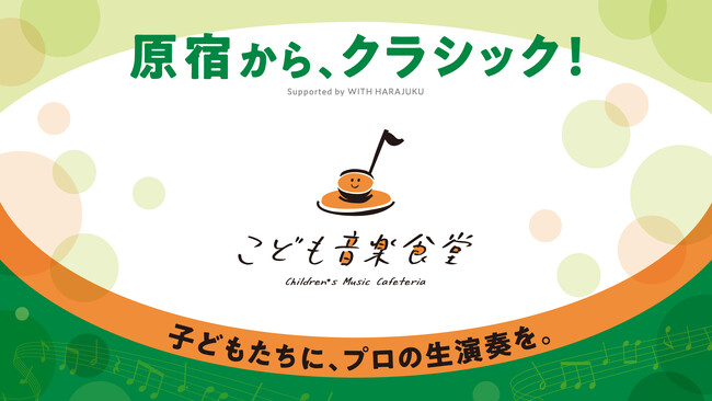 ＜体験格差の解消へ＞原宿から、クラシック音楽体験を子どもたちへ「Supported by WITH HARAJUKU こども音楽食堂」を2026年7月24日より開催！