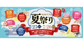 猛暑でも快適!過去最大規模の「MMテラス夏祭り」7/25(土)-26(日)開催 猛暑でも快適!過去最大規模の「MMテラス夏祭り」7/25(土)-26(日)開催