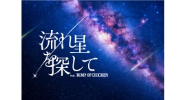 BUMP OF CHICKENの楽曲をプラネタリウムで「流れ星を探して feat. BUMP OF CHICKEN」7/3(金)上映開始 BUMP OF CHICKENの楽曲をプラネタリウムで「流れ星を探して feat. BUMP OF CHICKEN」7/3(金)上映開始