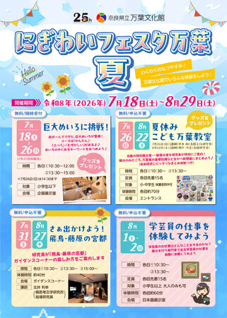「にぎわいフェスタ万葉 夏」開催!