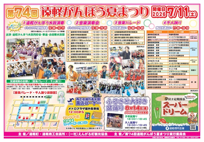 オホーツク遠軽町の歴史ある夏の風物詩　音楽と踊りの祭典『第74回遠軽がんぼう夏まつり』7月11日(土)開催！