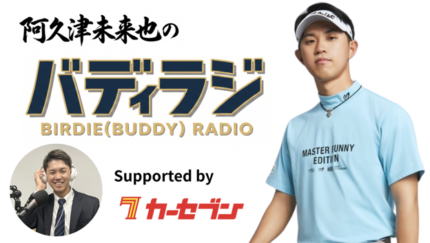 カーセブン、JGTO選手会長・阿久津未来也プロのVoicy番組に冠スポンサーとして協賛