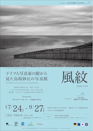 【7/23開催】ドイツ人写真家の眼が捉えた鳥取砂丘。星取テラスで写真展「風紋」開幕イベント