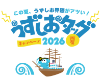 うずしおクルーズ×道の駅うずしお初タッグ！7月18日より、「うずしおタッグキャンペーン2026夏」開催～この夏、うずしお界隈がアツい！～
