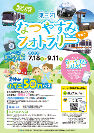 ☆初めてのバス旅にもオススメ☆「夏休み小学生50円バス」で真夏の大冒険に出かけよう！東三河のフォトスポットを巡って豪華景品が当たるフォトラリーを開催