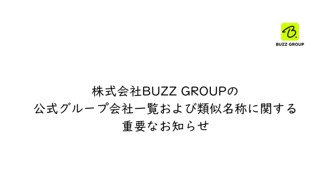 【重要・2026年7月最新版】株式会社BUZZ GROUPの公式グループ会社一覧および類似名称に関するお知らせ