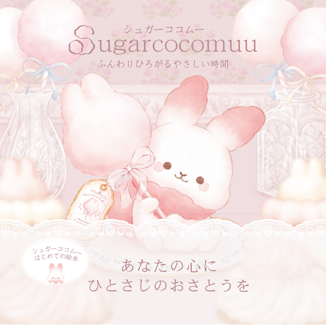 即完売につきサイン本緊急追加!『シュガーココムー ふんわりひろがるやさしい時間』特典情報も