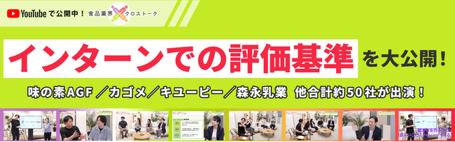 食品業界のリアルを動画で比較　就活生3,569名の調査で見えた『進め方への不安』に応える無料動画を公開中！