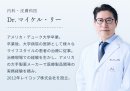 Dr.マイケル・リー