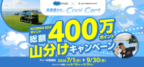 送風機付きゴルフカートで夏場でも快適プレー 「Cool Cartプラン400万ポイント山分けキャンペーン」開催
