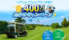 送風機付きゴルフカートで夏場でも快適プレー 「Cool Cartプラン400万ポイント山分けキャンペーン」開催