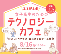 【玉川大学工学部】8月16日（日）「女子高生のためのテクノロジーカフェ」開催 ～「好き」をカタチに！はじめてのゲーム開発～