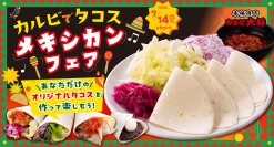 カスタムして楽しむ“焼肉タコス”が登場！カルビ大将・がんこ亭にてメキシカンフェア開催！