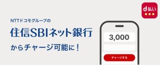 住信SBIネット銀行からd払い残高へのチャージが可能に