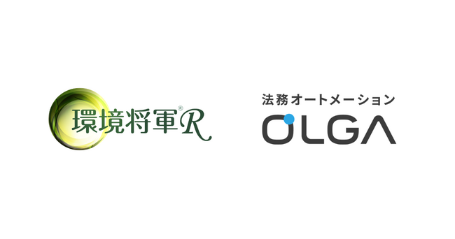 ＪＥＭＳが提供する産業廃棄物処理業向け契約管理サービスの基盤として、法務オートメーション「OLGA」を導入