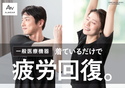 ベイシアの休息サポートシリーズが「ALWEAR」より登場