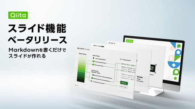記事を書く感覚で登壇資料を作成！「Qiita」が、Markdownでスライドを作成・公開できる「スライド機能」をベータ版として公開