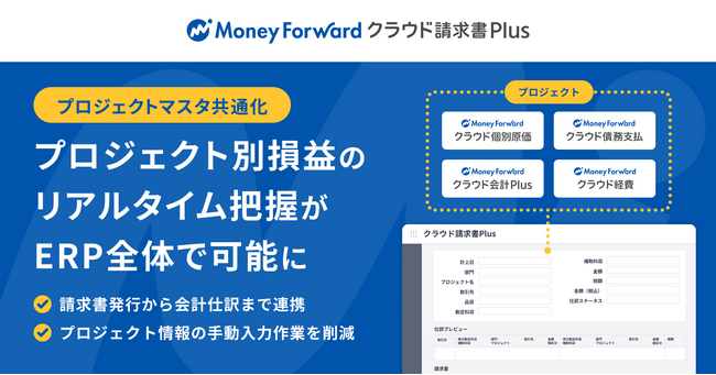 『マネーフォワード クラウド請求書Plus』、「プロジェクトマスタ」を提供開始