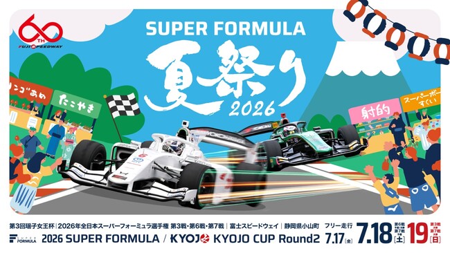 第3回瑶子女王杯 2026年 全日本スーパーフォーミュラ選手権 第3戦・第6戦・第7戦いよいよ開催まであと2週間！夏のスーパーフォーミュラは、推し活&お子様向けイベント満載！