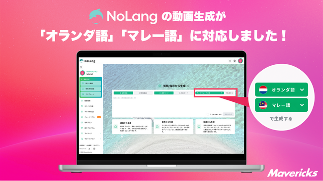 株式会社Mavericksは、動画生成AI「NoLang」にオランダ語・マレー語を追加。翻訳会社やナレーターを介さずオランダ・マレーシア向け動画を内製できる体制を構築