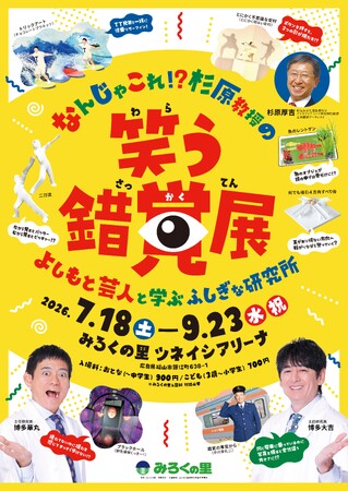 “学び×笑顔” 最新の科学と笑いが融合した体感型展示イベントが中四国初上陸！なんじゃこれ!?杉原教授の笑う錯覚展～よしもと芸人と学ぶふしぎな研究所～