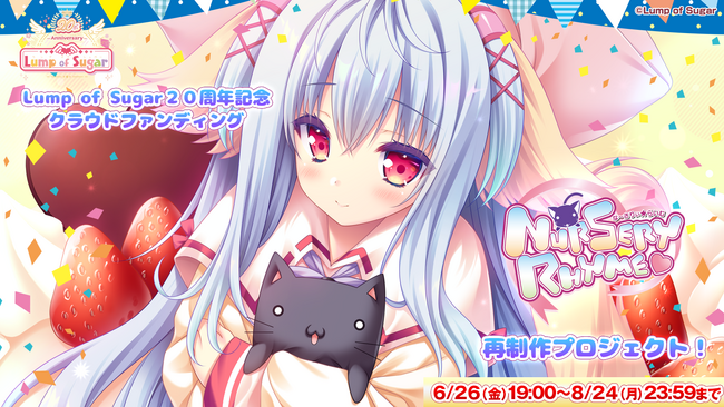 Lump of Sugar20周年記念＆『Nursery Rhyme -ナーサリィ☆ライム-』再制作クラウドファンディングプロジェクトが「ソレオス」にて開始！