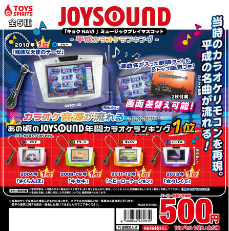 平成のカラオケ神曲が流れるガチャが登場！ JOYSOUND「キョクNAVI」ミュージックプレイマスコット発売～あの頃の記憶が蘇る！大人には懐かしく、若者にはエモい音声ギミック付き～