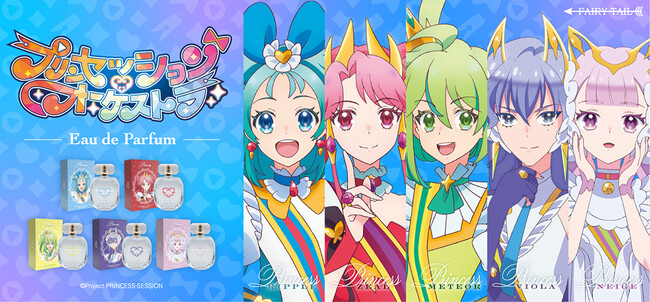 オリジナルTVアニメ『プリンセッション・オーケストラ』より、5人のプリンセスをイメージした香水が登場！
