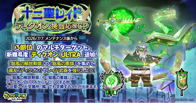 『クレイヴ・サーガ 神絆の導師』十二聖レイド ディクオン挑戦応援キャンペーン開催！イベントに合わせたお得なガチャや期間限定パックも登場！