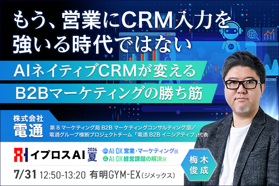 営業にCRM入力を求める時代は終わる？AIネイティブCRMが変えるB2Bマーケティングを公開＜7/31・参加無料＞