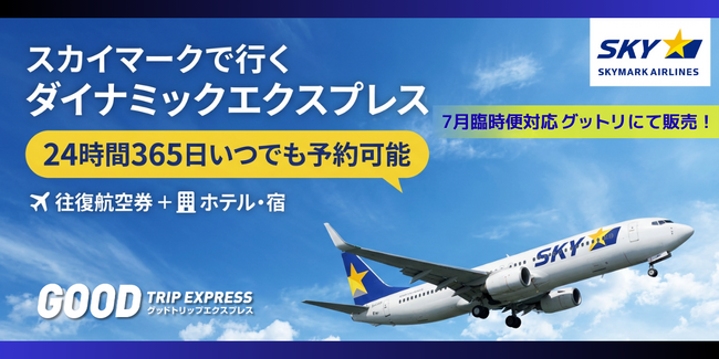 『夏の席まだあります！』スカイマーク7月臨時便に対応。羽田発・福岡／那覇のダイナミックパッケージをグットトリップエクスプレスで販売開始！