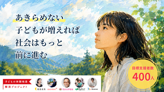 あきらめない子どもが増えれば社会はもっと前に進む。体験プログラム実施に向けたクラウドファンディングを7月7日(火)に開始