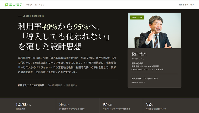 ベネフィット・ワン常務執行役員へのインタビュー記事を公開。福利厚生の利用率を40%から95%へ高めた設計とは？