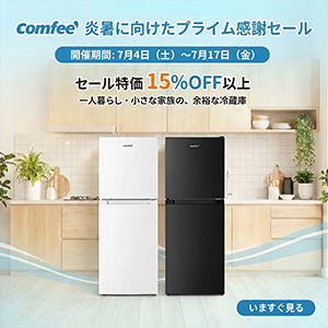 家電ブランド「Comfee」、Prime day セールは開催中！