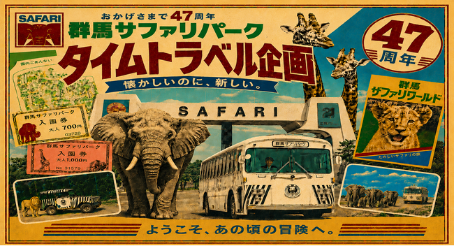 開園４７周年記念 夏休みイベント「タイムトラベル企画」開催のお知らせ