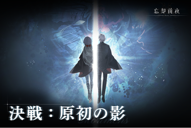 カードRPG『忘却前夜』7月7日(火)15時より新イベント「決戦:原初の影」を開催!