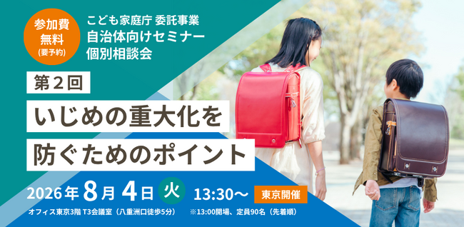 【更新】ワークショップ開催＆教育関係者に対象拡大！「いじめの重大化を防ぐためのポイント」東京セミナー・リアル相談会（こども家庭庁委託事業）8/4（火）13:30～