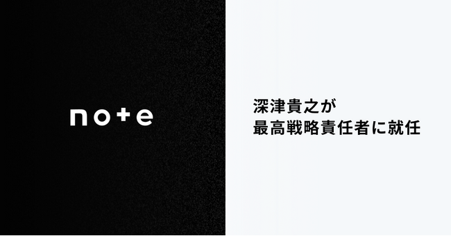 note、深津貴之がCSO(最高戦略責任者)に就任