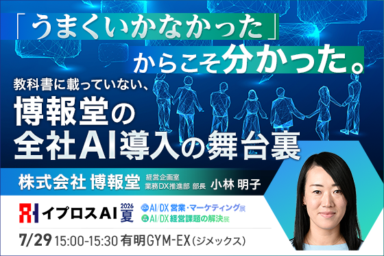 博報堂が「うまくいかなかった経験」を公開。全社AI導入の舞台裏を語る<7/29・参加無料>