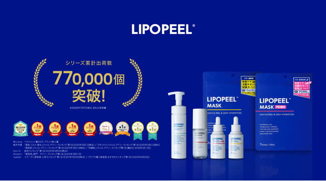 7月7日、七夕に“77万本”の節目へ。角質ケアブランド「リポピール(R)（LIPOPEEL）」シリーズ累計出荷本数77万本を突破
