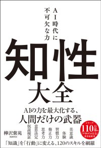 AIに仕事を奪われるより怖い。「思考力」を失う時代が始まる!? シリーズ110万部『アウトプット大全』著者がAI時代の新基準「知性」を提唱