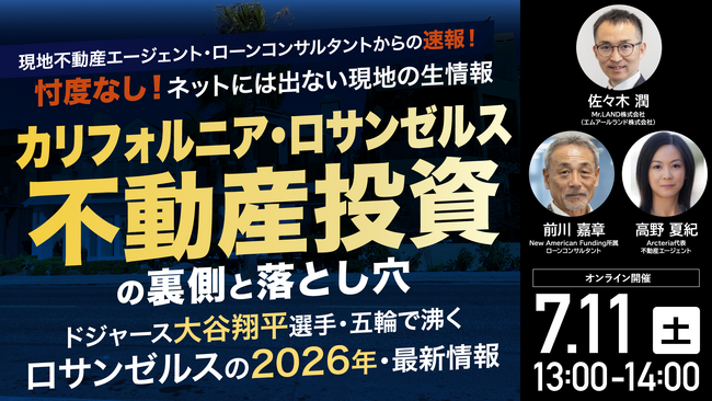 7月11日（土）13時よりオンライン開催！《ロサンゼルス不動産》の最新動向　“価値を守り続ける”資産形成戦略とは？