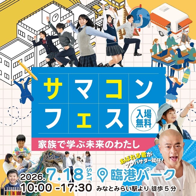 サマコンフェス「家族で学ぶ未来のわたし」7月18日（土）パシフィコ横浜臨港パークで開催