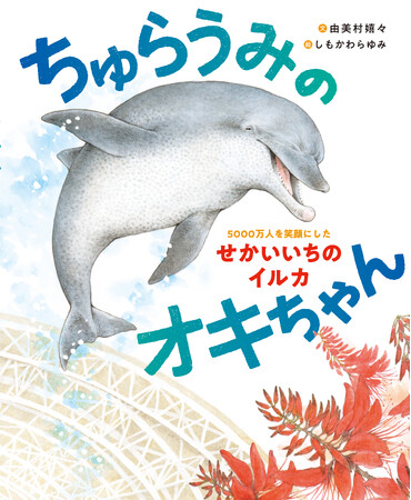 【沖縄美ら海水族館】オキちゃんの物語を次世代へ沖縄県内教育施設へ絵本「ちゅらうみのオキちゃん」を寄贈