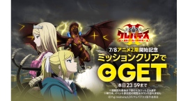 TVアニメ「クレバテスⅡ-魔獣の王と偽りの勇者伝承-」がいよいよ本日7/8(水)放送開始!「LINEマンガ」で限定ミッションやアニメ1期分無料など実施中 TVアニメ「クレバテスⅡ-魔獣の王と偽りの勇者伝承-」がいよいよ本日7/8(水)放送開始!「LINEマンガ」で限定ミッションやアニメ1期分無料など実施中