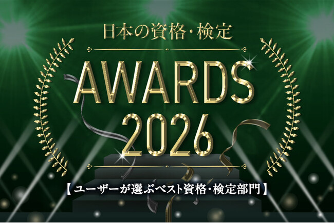 ユーザーが選ぶベスト資格・検定部門TOP10を発表【日本の資格・検定 アワード 2026】