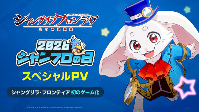 ネットマーブル、『シャングリラ・フロンティア～七つの最強種～』「シャンフロの日」記念特別番組に登場決定！ゲーム最新情報を公開へ