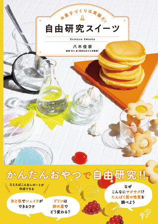 お菓子づくりは小さな科学実験。プリンやゼリー、ケーキなどがおいしくできる秘密を解説したレシピ本。研究レポートのまとめ方つき！『お菓子づくりは実験だ！　自由研究スイーツ』7/7発売